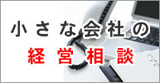 小さな会社の経営相談