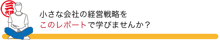 小さな会社の経営戦略をこのレポートで学びませんか？]