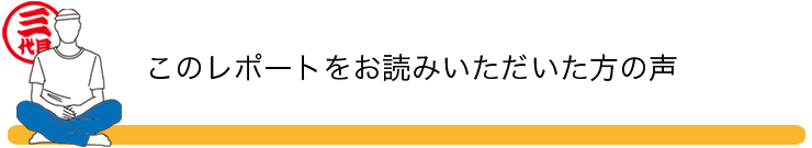 このレポートをお読みいただいた方の声