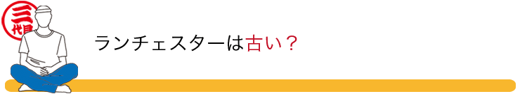 ランチェスターは古い？