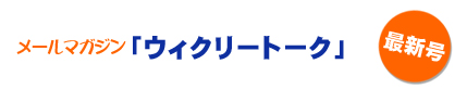 ウィークリートーク最新号